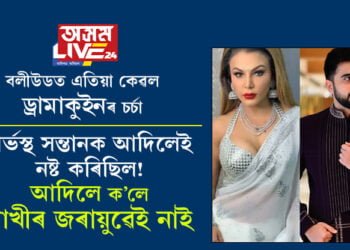 ৰাখীৰ অভিযোগ গৰ্ভস্থ সন্তানক আদিলেই নষ্ট কৰিছিল, আদিলে কাৰাগাৰৰ পৰা মুকলি হৈ ক’লে ৰাখীৰ জৰায়ুৱেই নাই, কেনেকৈ ৰাখী গৰ্ভৱতী হ’ব? বলীউডত এতিয়া কেৱল ড্ৰামাকুইনৰ চৰ্চা