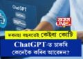 Artificial Intelligenceত চাকৰি ওলাইছে। দৰমহা বছৰতেই কেইবা কোটি, ChatGPT-ত চাকৰি কৰিবলৈ কি কি যোগ্যতা লাগিব?