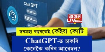Artificial Intelligenceত চাকৰি ওলাইছে। দৰমহা বছৰতেই কেইবা কোটি, ChatGPT-ত চাকৰি কৰিবলৈ কি কি যোগ্যতা লাগিব?