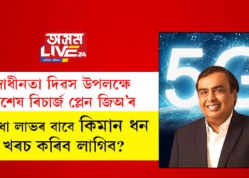 স্বাধীনতা দিৱস উপলক্ষে বিশেষ ৰিচাৰ্জ প্লেন জিঅ’ৰ, বছৰজোৰা সুবিধালাভৰ বাবে আপুনি কেইটকা খৰচ কৰিব লাগিব?