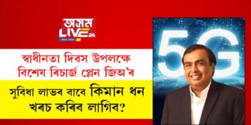 স্বাধীনতা দিৱস উপলক্ষে বিশেষ ৰিচাৰ্জ প্লেন জিঅ’ৰ, বছৰজোৰা সুবিধালাভৰ বাবে আপুনি কেইটকা খৰচ কৰিব লাগিব?