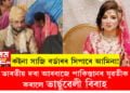 কইনা সাজি বৰ্ডাৰৰ সিপাৰে আমিনা! দৰা আৰবাজে পাকিস্তানৰ যুৱতীক কৰালে ভাৰ্ছুৱেলী বিবাহ, সোঁশৰীৰে ভাৰতলৈ কেতিয়া আহিব আমিনা?