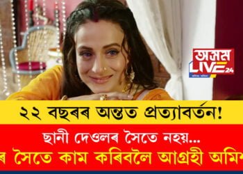 ২২ বছৰৰ অন্তত প্ৰত্যাবৰ্তন! আকৌ লাইট-কেমেৰা-একশ্ব্যন, কিন্তু যুঁটিত ছানী দেওলক নিবিচাৰে অমিশা পেটেলে! কাৰ সৈতে কাম কৰিবলৈ আগ্ৰহী অমিশা?