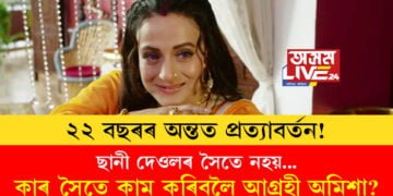 ২২ বছৰৰ অন্তত প্ৰত্যাবৰ্তন! আকৌ লাইট-কেমেৰা-একশ্ব্যন, কিন্তু যুঁটিত ছানী দেওলক নিবিচাৰে অমিশা পেটেলে! কাৰ সৈতে কাম কৰিবলৈ আগ্ৰহী অমিশা?