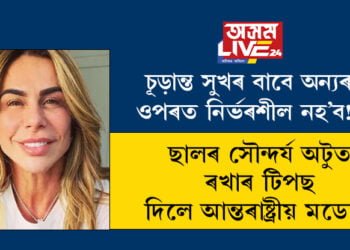চূড়ান্ত সুখৰ বাবে অন্যৰ ওপৰত নিৰ্ভৰশীল নহ’ব! ছালৰ সৌন্দৰ্য অটুত ৰখাৰ টিপছ দিলে আন্তৰাষ্ট্ৰীয় মডেলে