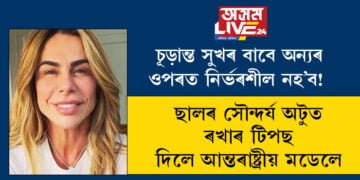 চূড়ান্ত সুখৰ বাবে অন্যৰ ওপৰত নিৰ্ভৰশীল নহ’ব! ছালৰ সৌন্দৰ্য অটুত ৰখাৰ টিপছ দিলে আন্তৰাষ্ট্ৰীয় মডেলে