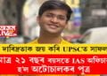 দাৰিদ্ৰতাক জয় কৰি UPSCত সাফল্য, মাত্ৰ ২১ বছৰ বয়সতে IAS অফিচাৰ হ’ল অটোচালকৰ পুত্ৰ