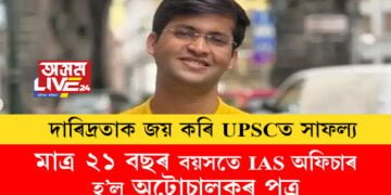 দাৰিদ্ৰতাক জয় কৰি UPSCত সাফল্য, মাত্ৰ ২১ বছৰ বয়সতে IAS অফিচাৰ হ’ল অটোচালকৰ পুত্ৰ