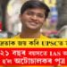 দাৰিদ্ৰতাক জয় কৰি UPSCত সাফল্য, মাত্ৰ ২১ বছৰ বয়সতে IAS অফিচাৰ হ’ল অটোচালকৰ পুত্ৰ