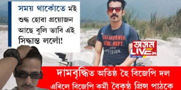 ‘সময় থাকোঁতে মই শুদ্ধ হোৱা প্ৰয়োজন আছে বুলি ভাবি এই সিদ্ধান্ত ললোঁ!’ দামবৃদ্ধিত অতিষ্ঠ হৈ বিজেপি দল এৰিলে বিজেপি কৰ্মী বৈকুণ্ঠ প্ৰিন্স পাঠকে