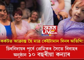 কৰ্কটত আক্ৰান্ত হৈ মাত্ৰ কেইটামান দিনৰ অতিথি! চিৰবিদায়ৰ পূৰ্বে প্ৰেমিকৰ সৈতে বিবাহৰ অনুষ্ঠাৰ ১০ বছৰীয়া কন্যাৰ