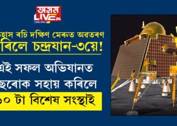 ইতিহাস ৰচি দক্ষিণ মেৰুত অৱতৰণ কৰিলে চন্দ্ৰযান-৩য়ে! এই সফল অভিযানত ইছৰোক সহায় কৰিলে ১০ টা বিশেষ সংস্থাই, এই বিশেষ ১০ টা সংস্থা কি কি?