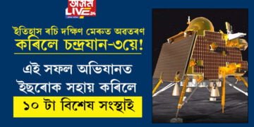 ইতিহাস ৰচি দক্ষিণ মেৰুত অৱতৰণ কৰিলে চন্দ্ৰযান-৩য়ে! এই সফল অভিযানত ইছৰোক সহায় কৰিলে ১০ টা বিশেষ সংস্থাই, এই বিশেষ ১০ টা সংস্থা কি কি?