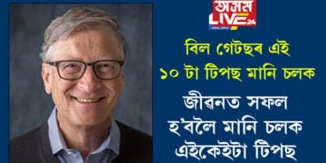 বিল গেটছৰ এই টিপছসমূহ মানি চলিলেই জীৱনত সফলতা লাভ কৰিব আপুনি