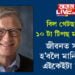 বিল গেটছৰ এই টিপছসমূহ মানি চলিলেই জীৱনত সফলতা লাভ কৰিব আপুনি