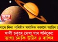 বুধবাৰে নিশা পৃথিৱীৰ নিচেই কাষলৈ আহিব চন্দ্ৰ, খালী চকুৰে দেখা যাব শনিকো! ভাগ্য চমকি উঠিব ৪ ৰাশিৰ