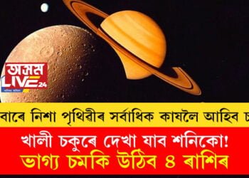 বুধবাৰে নিশা পৃথিৱীৰ নিচেই কাষলৈ আহিব চন্দ্ৰ, খালী চকুৰে দেখা যাব শনিকো! ভাগ্য চমকি উঠিব ৪ ৰাশিৰ