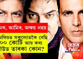 শ্বাহৰুখ, আমিৰ, অক্ষয় নহয়, বক্স অফিচত সকলোতকৈ বেছি ১০০ কোটি আয় কৰা বলীউড তাৰকা কোন?