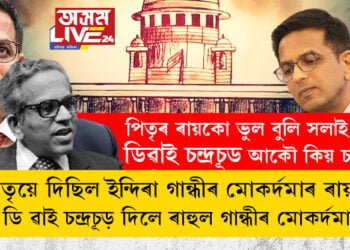 ব্যক্তিস্বাধীনতা মানুহৰ আদিম অধিকাৰ, জীৱন বা স্বাধীনতা ৰাষ্ট্ৰই দিয়া উপহাৰ নহয়! পিতৃও উচ্চতম ন্যায়ালয়ৰ দীৰ্ঘকালীন মুখ্য ন্যায়াধীশ আছিল, পিতৃৰ ৰায়কো ভুল প্ৰতিপন্ন কৰি দেখুওৱা মুখ্য ন্যায়াধীশ ডি ৱাই চন্দ্ৰচূড় আকৌ চৰ্চাত কিয়?