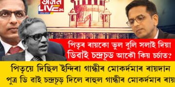 ব্যক্তিস্বাধীনতা মানুহৰ আদিম অধিকাৰ, জীৱন বা স্বাধীনতা ৰাষ্ট্ৰই দিয়া উপহাৰ নহয়! পিতৃও উচ্চতম ন্যায়ালয়ৰ দীৰ্ঘকালীন মুখ্য ন্যায়াধীশ আছিল, পিতৃৰ ৰায়কো ভুল প্ৰতিপন্ন কৰি দেখুওৱা মুখ্য ন্যায়াধীশ ডি ৱাই চন্দ্ৰচূড় আকৌ চৰ্চাত কিয়?