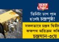 তিনিটা ঢাপ পাৰ হ’লেই চন্দ্ৰপৃষ্ঠ! সফলভাৱে চন্দ্ৰৰ দ্বিতীয়টো কক্ষপথ অতিক্ৰম কৰিলে চন্দ্ৰযান-৩য়ে