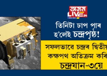 তিনিটা ঢাপ পাৰ হ’লেই চন্দ্ৰপৃষ্ঠ! সফলভাৱে চন্দ্ৰৰ দ্বিতীয়টো কক্ষপথ অতিক্ৰম কৰিলে চন্দ্ৰযান-৩য়ে