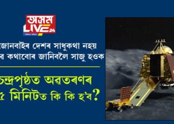 জোনবাইৰ দেশৰ সাধুকথা নহয়, বাস্তৱ কথাবোৰ জানিবলৈ সাজু সকলো! চন্দ্ৰপৃষ্ঠত অৱতৰণৰ ১৫ মিনিটত কি কি হ’ব, লেজাৰ ৰশ্মিৰে বিক্ৰমে কি কৰিব? সবিশেষ…
