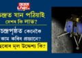 চন্দ্ৰত যান পঠিয়াই দেশৰ কি লাভ? চন্দ্ৰপৃষ্ঠত অৱতৰণৰ পাছত কেনেকৈ কাম কৰিব প্ৰজ্ঞানে? ইছৰোৰ মূল উদ্দেশ্য কি?