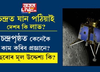 চন্দ্ৰত যান পঠিয়াই দেশৰ কি লাভ? চন্দ্ৰপৃষ্ঠত অৱতৰণৰ পাছত কেনেকৈ কাম কৰিব প্ৰজ্ঞানে? ইছৰোৰ মূল উদ্দেশ্য কি?