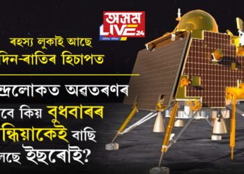 চন্দ্ৰলোকত অৱতৰণৰ বাবে কিয় বুধবাৰৰ সন্ধিয়াকেই বাছি লৈছে ইছৰোই? ৰহস্য লুকাই আছে দিন ৰাতিৰ হিচাপত