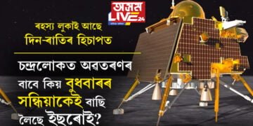 চন্দ্ৰলোকত অৱতৰণৰ বাবে কিয় বুধবাৰৰ সন্ধিয়াকেই বাছি লৈছে ইছৰোই? ৰহস্য লুকাই আছে দিন ৰাতিৰ হিচাপত