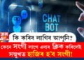 প্ৰেয়সী বা প্ৰেমিক নাই যদিও দুখ কৰাৰ কাৰণ নাই! আৰ্টিফিচিয়েল ইণ্টেলিজেন্সে সংগ দিব এতিয়া দেশৰ কোটি কোটি নৱপ্ৰজন্মক, কেনেকৈ সংগী বিচাৰিব?