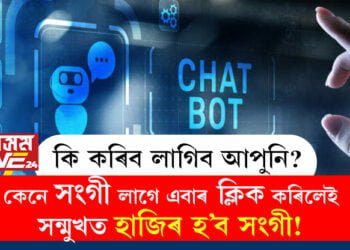 প্ৰেয়সী বা প্ৰেমিক নাই যদিও দুখ কৰাৰ কাৰণ নাই! আৰ্টিফিচিয়েল ইণ্টেলিজেন্সে সংগ দিব এতিয়া দেশৰ কোটি কোটি নৱপ্ৰজন্মক, কেনেকৈ সংগী বিচাৰিব?