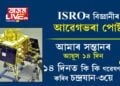 ‘চন্দ্ৰযান-৩ আমাৰ সন্তান, সন্তানৰ সফলতাই কিমান আনন্দ দিয়ে সেয়া বুজাব নোৱাৰি!’ ইছৰোৰ বিজ্ঞানীয়ে আৱেগভৰা পোষ্টৰে জনালে চন্দ্ৰযান-৩য়ে চন্দ্ৰৰ কক্ষপথত প্ৰৱেশ কৰাৰ কথা