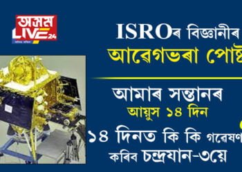 ‘চন্দ্ৰযান-৩ আমাৰ সন্তান, সন্তানৰ সফলতাই কিমান আনন্দ দিয়ে সেয়া বুজাব নোৱাৰি!’ ইছৰোৰ বিজ্ঞানীয়ে আৱেগভৰা পোষ্টৰে জনালে চন্দ্ৰযান-৩য়ে চন্দ্ৰৰ কক্ষপথত প্ৰৱেশ কৰাৰ কথা