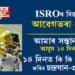 ‘চন্দ্ৰযান-৩ আমাৰ সন্তান, সন্তানৰ সফলতাই কিমান আনন্দ দিয়ে সেয়া বুজাব নোৱাৰি!’ ইছৰোৰ বিজ্ঞানীয়ে আৱেগভৰা পোষ্টৰে জনালে চন্দ্ৰযান-৩য়ে চন্দ্ৰৰ কক্ষপথত প্ৰৱেশ কৰাৰ কথা