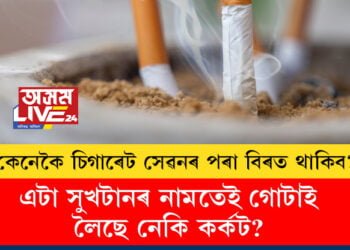 কেনেকৈ চিগাৰেট সেৱনৰ পৰা বিৰত থাকিব? চিগাৰেট খোৱাৰ নামত গোটাই লৈছে নেকি কেঞ্চাৰ?