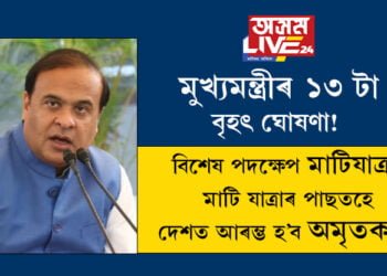 মুখ্যমন্ত্ৰীৰ ১৩টা বৃহৎ ঘোষণা! মাটি যাত্ৰাৰ পাছতহে আৰম্ভ হ’ব অমৃতকাল, স্বাধীনতা দিৱসক লৈ ৰাজ্য চৰকাৰৰ কি কি সিদ্ধান্ত?