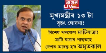 মুখ্যমন্ত্ৰীৰ ১৩টা বৃহৎ ঘোষণা! মাটি যাত্ৰাৰ পাছতহে আৰম্ভ হ’ব অমৃতকাল, স্বাধীনতা দিৱসক লৈ ৰাজ্য চৰকাৰৰ কি কি সিদ্ধান্ত?