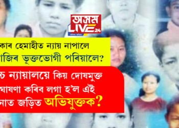 কাৰ হেমাহীত ন্যায় নাপালে ধেমাজিৰ ভূক্তভোগী পৰিয়ালে? উচ্চ ন্যায়ালয়ে কিয় দোষমুক্ত ঘোষণা কৰিব লগা হ’ল এই ঘটনাত জড়িত অভিযুক্তক?