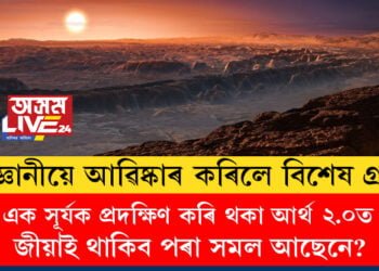 বিজ্ঞানীয়ে আৱিষ্কাৰ কৰিলে বিশেষ গ্ৰহ! ধৰণ, চলন-ফুৰণ পৃথিৱীৰ সৈতে একেই… অন্য এক সূৰ্যক প্ৰদক্ষিণ কৰি থকা আৰ্থ ২.০ত প্ৰাণী জীয়াই থাকিব পৰা সমল আছেনে?
