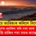 বিজ্ঞানীয়ে আৱিষ্কাৰ কৰিলে বিশেষ গ্ৰহ! ধৰণ, চলন-ফুৰণ পৃথিৱীৰ সৈতে একেই… অন্য এক সূৰ্যক প্ৰদক্ষিণ কৰি থকা আৰ্থ ২.০ত প্ৰাণী জীয়াই থাকিব পৰা সমল আছেনে?