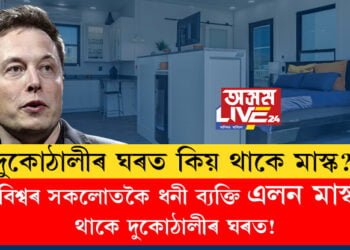 বিশ্বৰ সকলোতকৈ ধনী ব্যক্তি মাস্ক থাকে দুকোঠালীৰ ঘৰত! দক্ষিণ আফ্ৰিকাৰ অভাৱী জীৱনৰ পৰা বিশ্বৰ আটাইতকৈ ধনী ব্যক্তিলৈ পৰিণত হোৱা মাস্কৰ সফলতাৰ কাহিনী জানেনে?