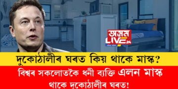 বিশ্বৰ সকলোতকৈ ধনী ব্যক্তি মাস্ক থাকে দুকোঠালীৰ ঘৰত! দক্ষিণ আফ্ৰিকাৰ অভাৱী জীৱনৰ পৰা বিশ্বৰ আটাইতকৈ ধনী ব্যক্তিলৈ পৰিণত হোৱা মাস্কৰ সফলতাৰ কাহিনী জানেনে?