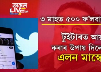 ৩ মাহত ৫০০ ফ’লৱাৰ্ছ! টুইটাৰত আয় কৰাৰ উপায় দিলে এলন মাস্কে