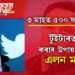 ৩ মাহত ৫০০ ফ’লৱাৰ্ছ! টুইটাৰত আয় কৰাৰ উপায় দিলে এলন মাস্কে