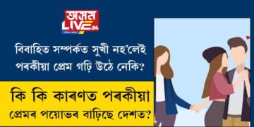 বিবাহিত সম্পৰ্কত সুখী নহ’লেই পৰকীয়া প্ৰেম গঢ়ি উঠে নেকি? কি কি কাৰণত পৰকীয়া প্ৰেমৰ পয়োভৰ বাঢ়িছে দেশত?
