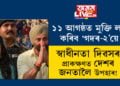 স্বাধীনতা দিৱসৰ প্ৰাকক্ষণত দেশৰ জনতালৈ উপহাৰ! ১১ আগষ্ঠত মুক্তি লাভ কৰিব ‘গদৰ-২’য়ে