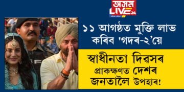 স্বাধীনতা দিৱসৰ প্ৰাকক্ষণত দেশৰ জনতালৈ উপহাৰ! ১১ আগষ্ঠত মুক্তি লাভ কৰিব ‘গদৰ-২’য়ে