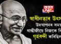 দেশ স্বাধীন কৰাত তেওঁৰ ভূমিকা অপৰিহীম! স্বাধীনতাৰ উৎসৱ দেশবাসীয়ে উদযাপন কৰাৰ সময়ত গান্ধীজীয়ে নিজকে গৃহবন্দী কৰিছিল! কিয় এই আনন্দত ভাগ ল’ব খোজা নাছিল গান্ধীজীয়ে?